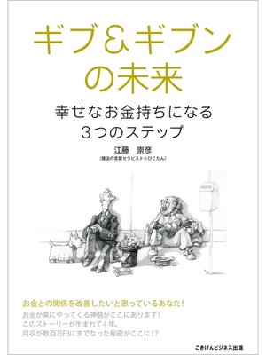 cover image of ギブ&ギブンの未来～幸せなお金持ちになる3つのステップ～